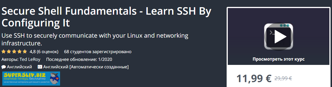 [Udemy, Ted LeRoy] Основы Secure Shell - изучите S_0.png